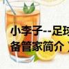 小李子--足球裝備管家（關于小李子--足球裝備管家簡介）