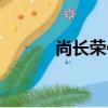 尚長榮傳（關于尚長榮傳簡介）