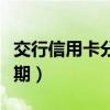交行信用卡分期手續費利率表（交行信用卡分期）
