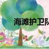海灘護衛隊（關于海灘護衛隊的簡介）