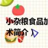 小雜糧食品加工技術（關于小雜糧食品加工技術簡介）