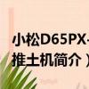 小松D65PX-16推土機（關于小松D65PX-16推土機簡介）