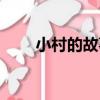 小村的故事（關于小村的故事簡介）