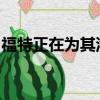 福特正在為其汽車帶來巨大的屏幕和實時更新