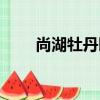 尚湖牡丹園（關于尚湖牡丹園簡介）