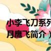 小李飛刀系列九月鷹飛（關于小李飛刀系列九月鷹飛簡介）