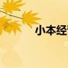 小本經營（關于小本經營簡介）