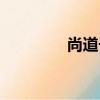 尚道子（關于尚道子簡介）