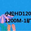 小松HD1200M-1礦用自卸車（關于小松HD1200M-1礦用自卸車簡介）