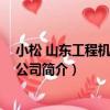 小松 山東工程機械有限公司（關于小松 山東工程機械有限公司簡介）