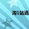 淘1站酒店專營店怎么樣（淘1站）