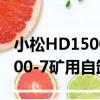小松HD1500-7礦用自卸車（關于小松HD1500-7礦用自卸車簡介）