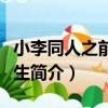 小李同人之前世今生（關于小李同人之前世今生簡介）