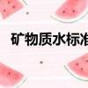 礦物質水標準數值是多少（礦物質水標準）