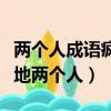 兩個人成語瘋狂猜成語一個（瘋狂猜成語一個地兩個人）