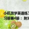 小機靈學英語練習冊第4冊： 附光盤（關于小機靈學英語練習冊第4冊： 附光盤簡介）