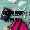 吃我豆腐什么意思?責任心不強（吃我豆腐什么意思）