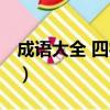 成語大全 四字成語接龍（成語大全 四字成語）