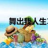 舞出我人生1（關于舞出我人生1的簡介）