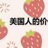 美國人的價值觀英文（美國人的價值觀）