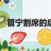 管寧割席的啟示100字（管寧割席的啟示）