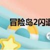 冒險島2閃退出現ip攔截（冒險島2閃退）