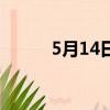 5月14日（關于5月14日的簡介）