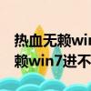 熱血無賴win732位可以玩嗎（筆記本熱血無賴win7進不去）