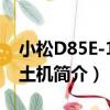 小松D85E-15推土機（關于小松D85E-15推土機簡介）