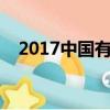 2017中國有嘻哈導師（中國有嘻哈導師）