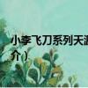小李飛刀系列天涯明月刀（關于小李飛刀系列天涯明月刀簡介）
