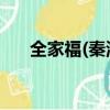 全家福(秦海璐版)（全家福 秦海璐版）