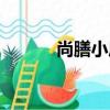 尚膳小底（關于尚膳小底簡介）