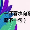 一江春水向東流上一句是什么（一江春水向東流下一句）