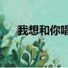 我想和你唱張碧晨是哪一期20170520