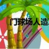 門球場人造草坪施工（門球場人造草坪）