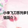 小李飛刀系列多情劍客無情（關于小李飛刀系列多情劍客無情簡介）