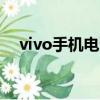 vivo手機電池充不滿（手機電池充不滿）