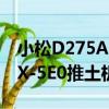 小松D275AX-5E0推土機（關于小松D275AX-5E0推土機簡介）