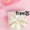 free怎么讀英語（free怎么讀）