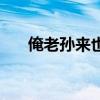 俺老孫來也（關于俺老孫來也的簡介）