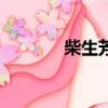 柴生芳（關于柴生芳的簡介）