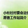 小杜社村委會治安志愿者工作站（關于小杜社村委會治安志愿者工作站簡介）