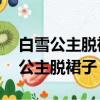 白雪公主脫裙子,大家猜一種碳酸飲料（白雪公主脫裙子）