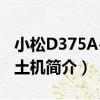 小松D375A-6推土機（關于小松D375A-6推土機簡介）