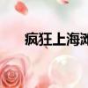 瘋狂上海灘（關于瘋狂上海灘的簡介）