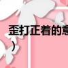 歪打正著的意思是什么生肖（歪打正著的意思）