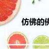 仿佛的佛組詞語（仿佛的佛組詞）