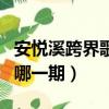 安悅溪跨界歌王哪一期出場（安悅溪跨界歌王哪一期）