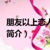 朋友以上戀人未滿（關于朋友以上戀人未滿的簡介）